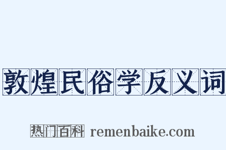 敦煌民俗学反义词是什么意思的图片